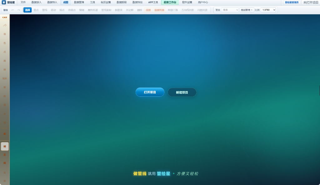 管绘星桌面端：打开/新建项目主界面